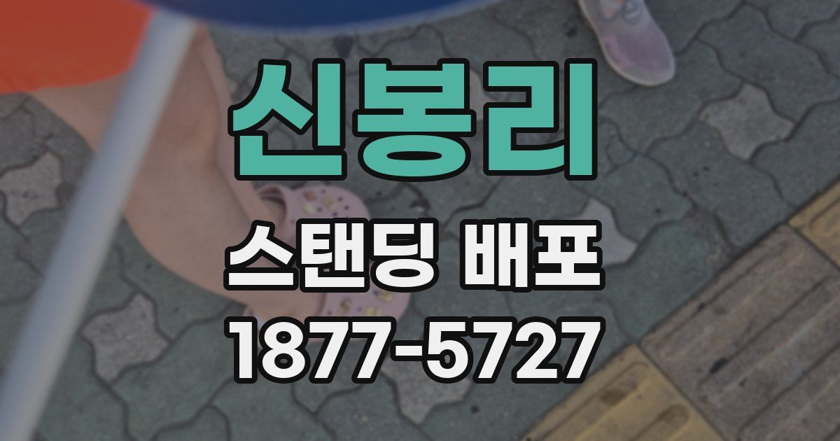 신봉리 스탠딩 배포