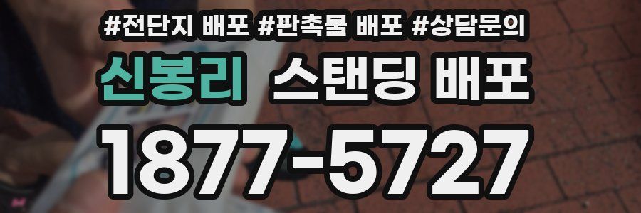 신봉리 스탠딩 배포