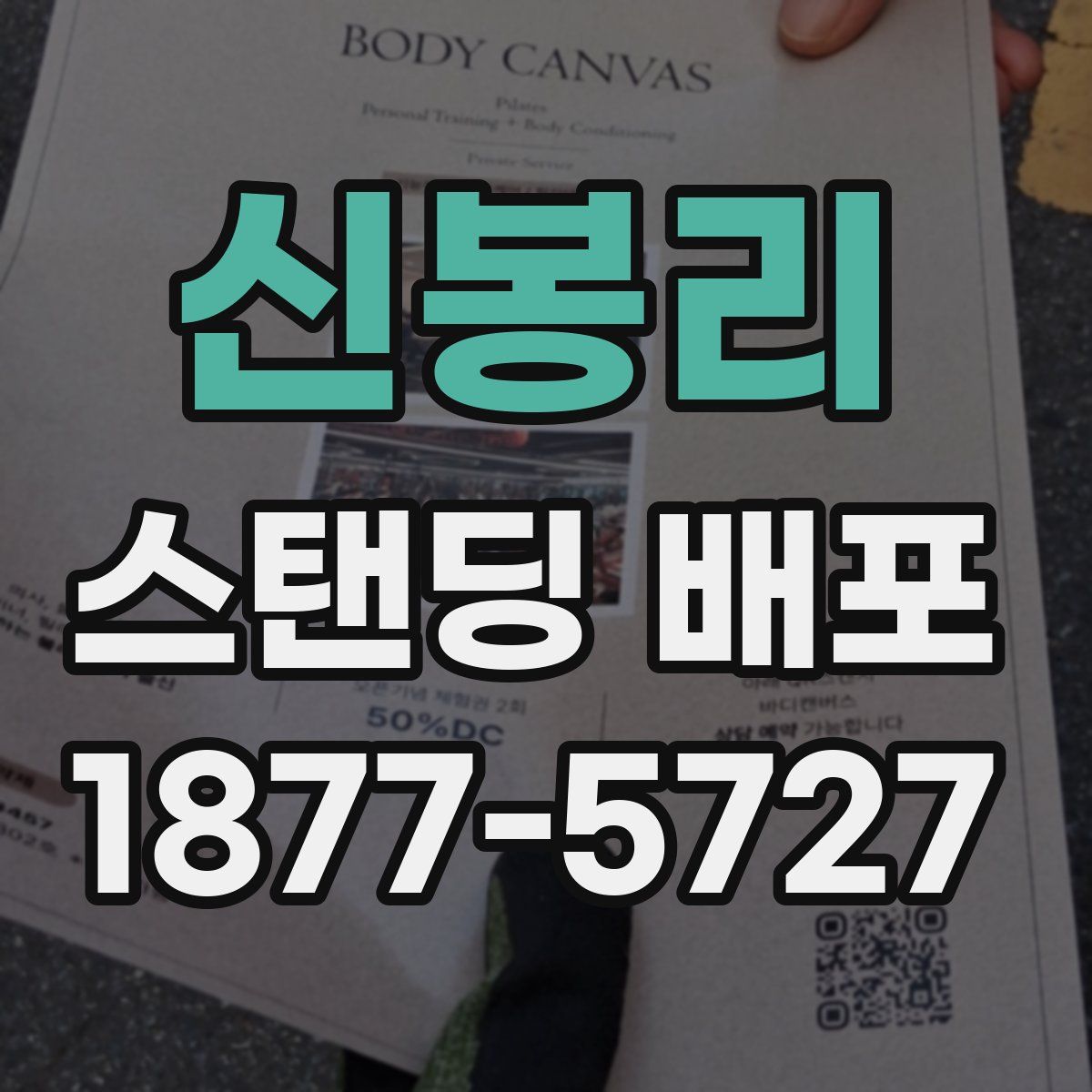 신봉리 스탠딩 배포