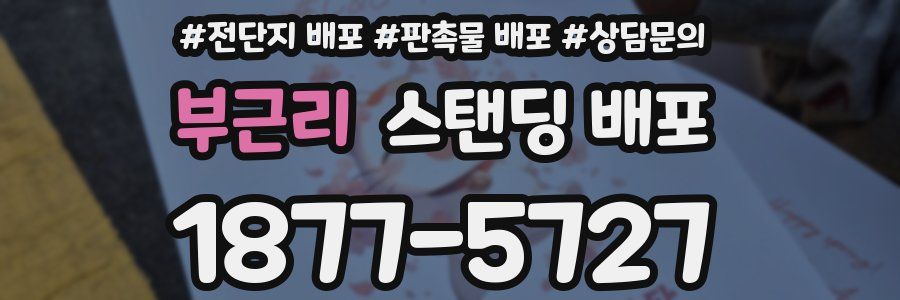 부근리 스탠딩 배포