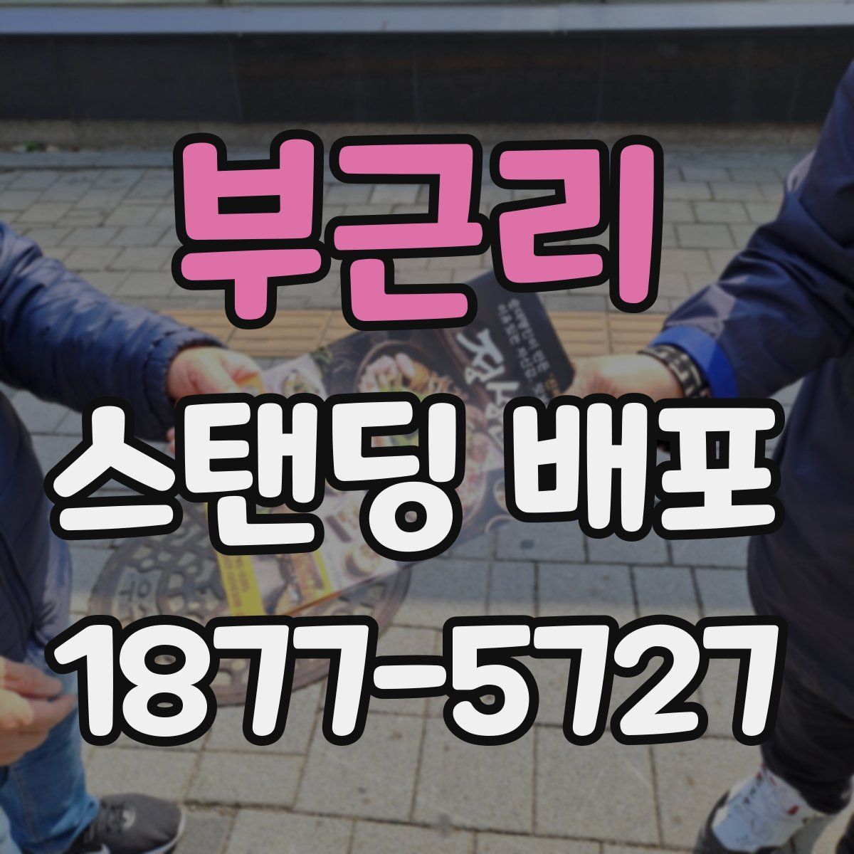 부근리 스탠딩 배포