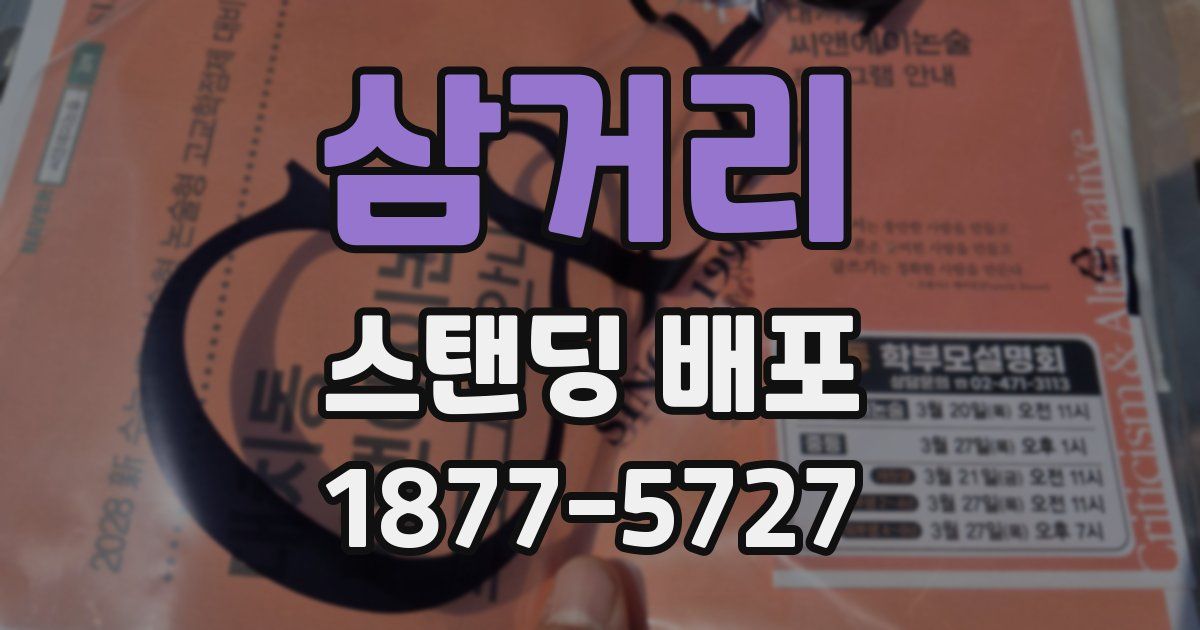 삼거리 스탠딩 배포