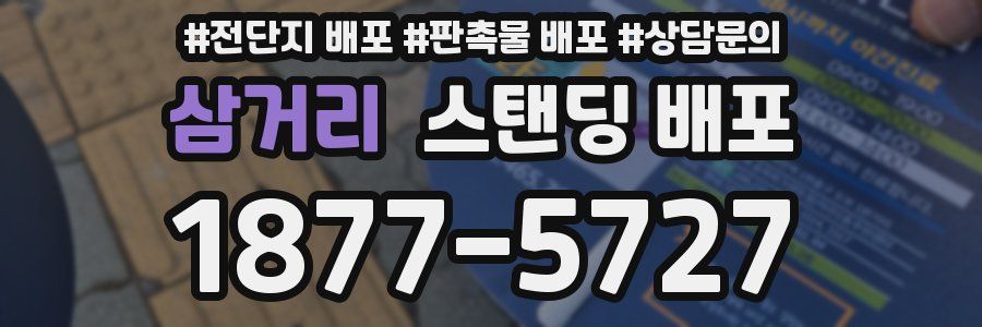 삼거리 스탠딩 배포