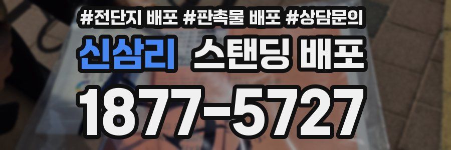 신삼리 스탠딩 배포