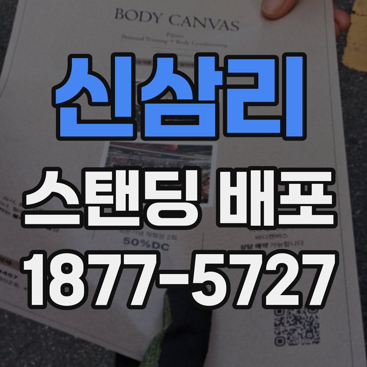 신삼리 스탠딩 배포