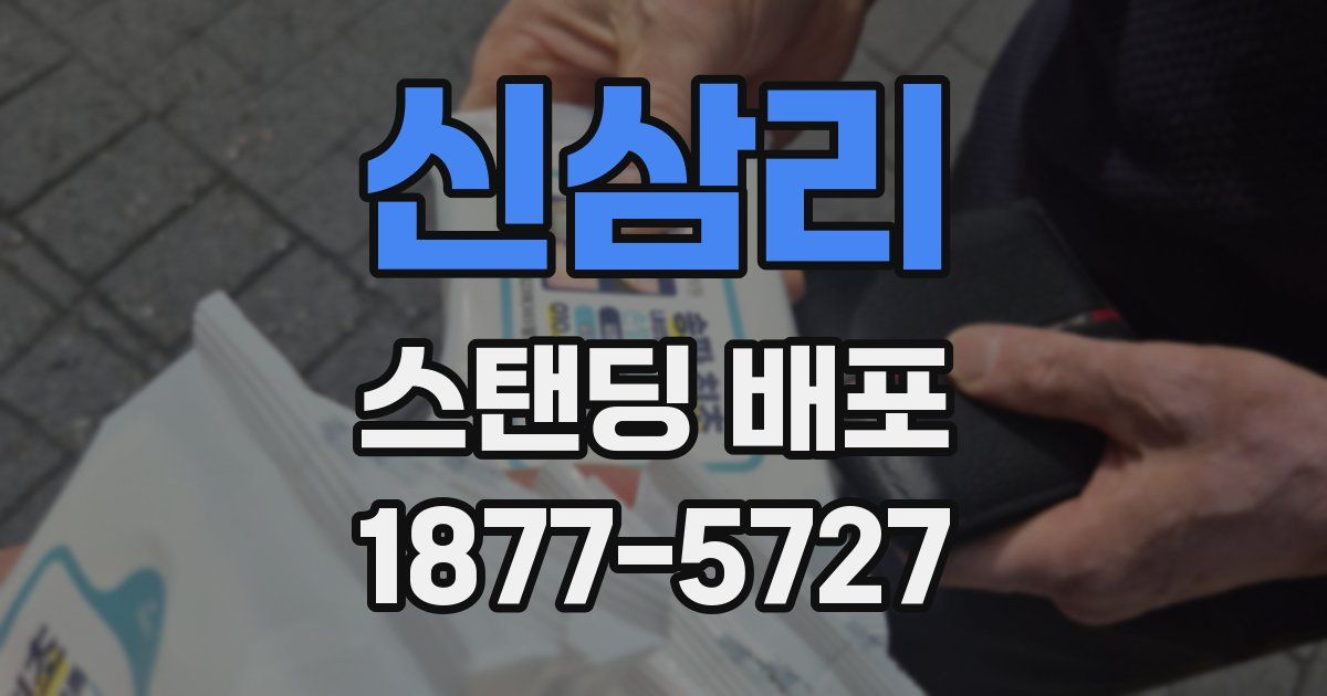 신삼리 스탠딩 배포