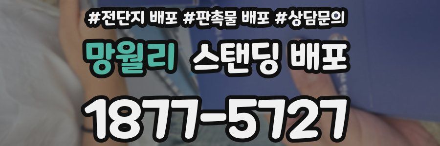 망월리 스탠딩 배포