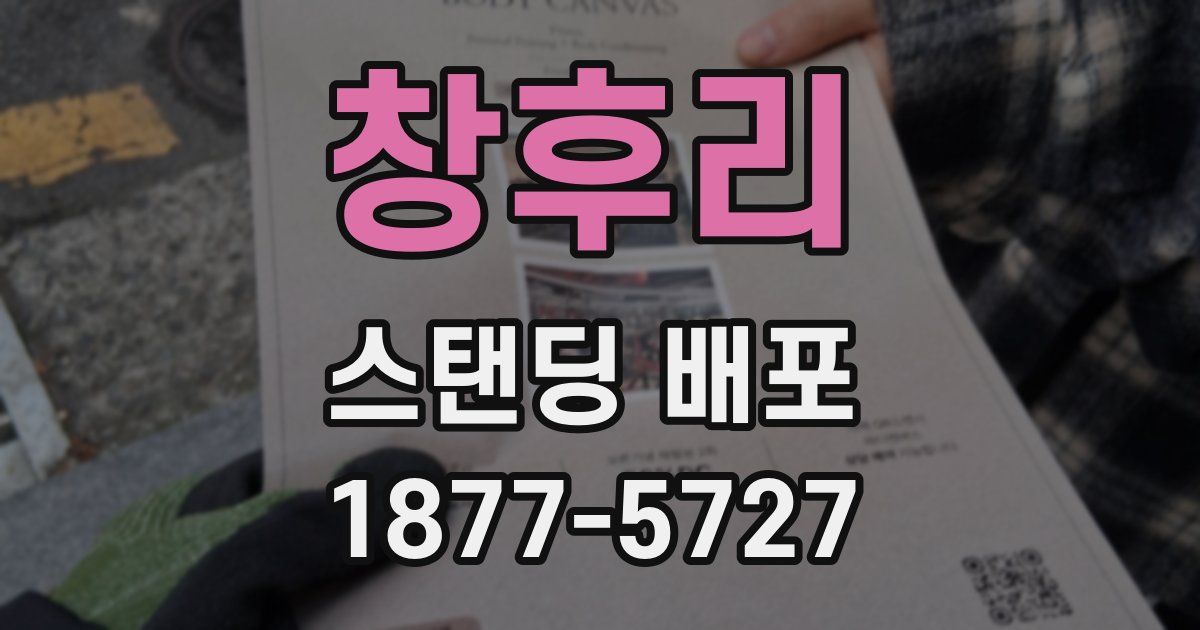 창후리 스탠딩 배포