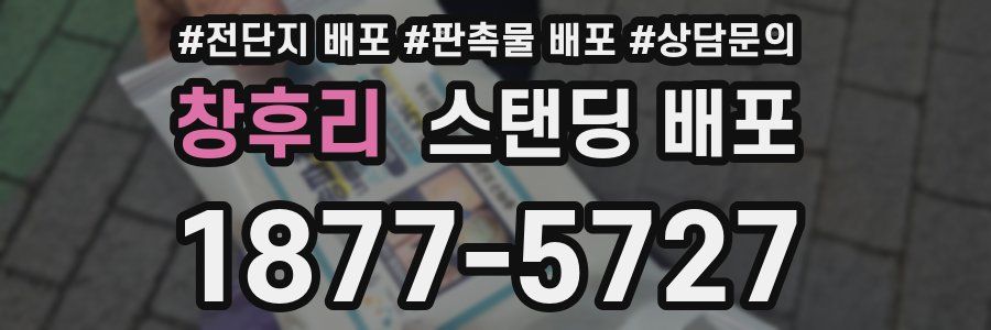창후리 스탠딩 배포