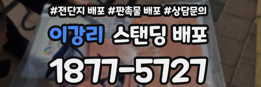 이강리 스탠딩 배포