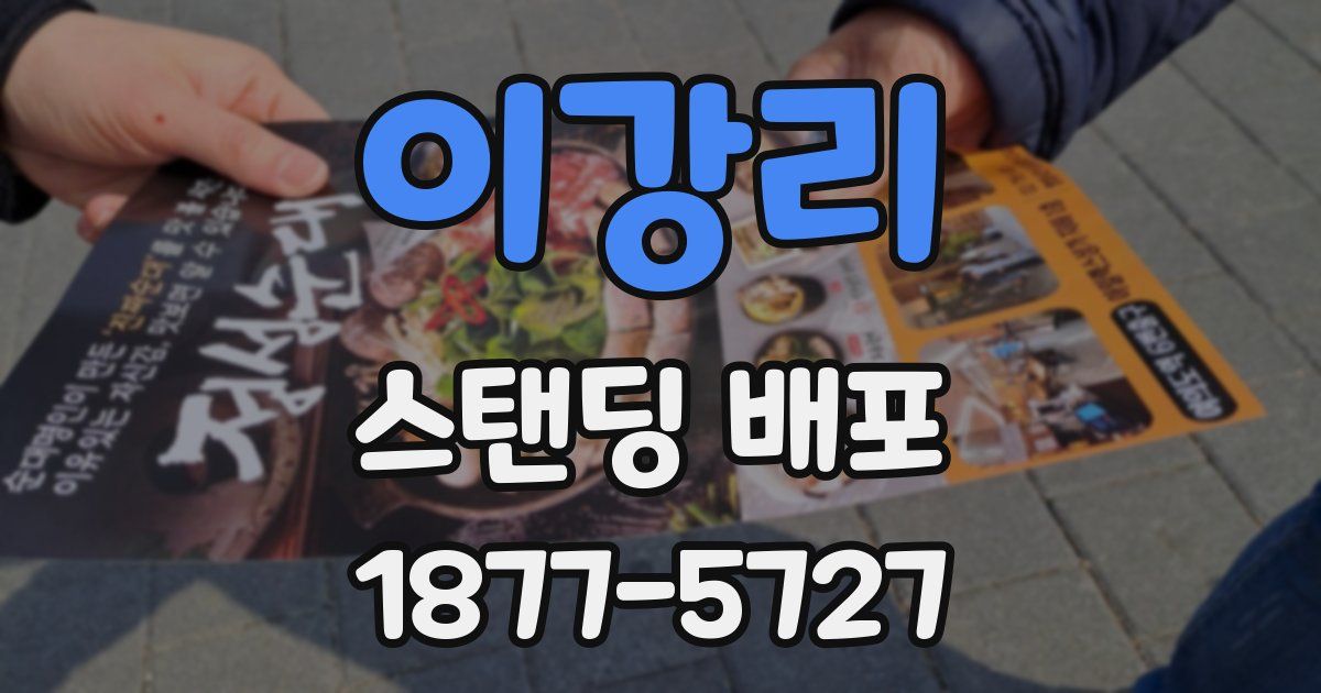 이강리 스탠딩 배포