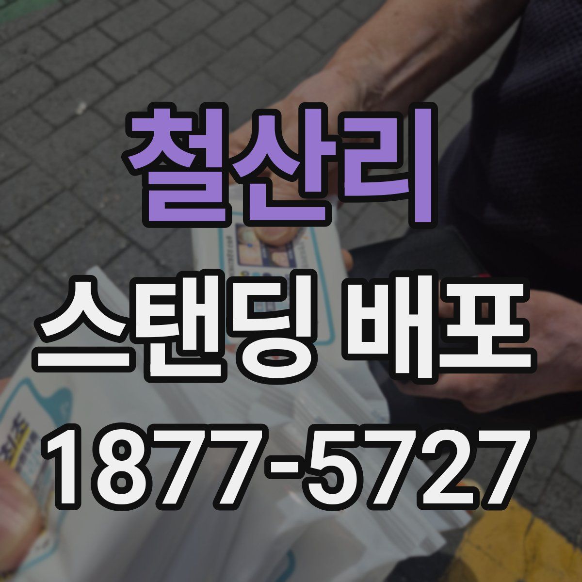 철산리 스탠딩 배포