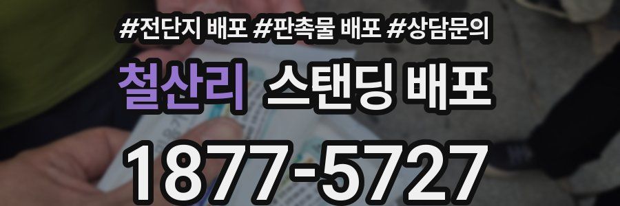 철산리 스탠딩 배포