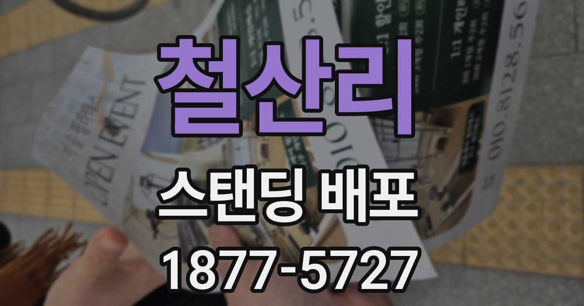철산리 스탠딩 배포