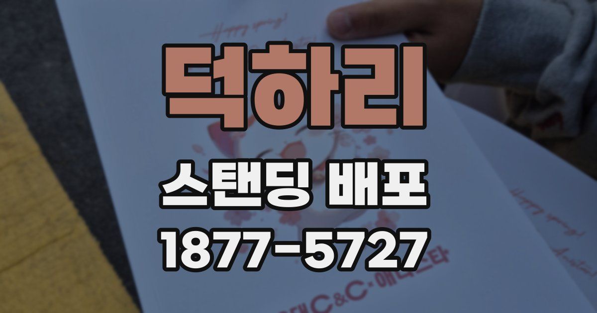 덕하리 스탠딩 배포
