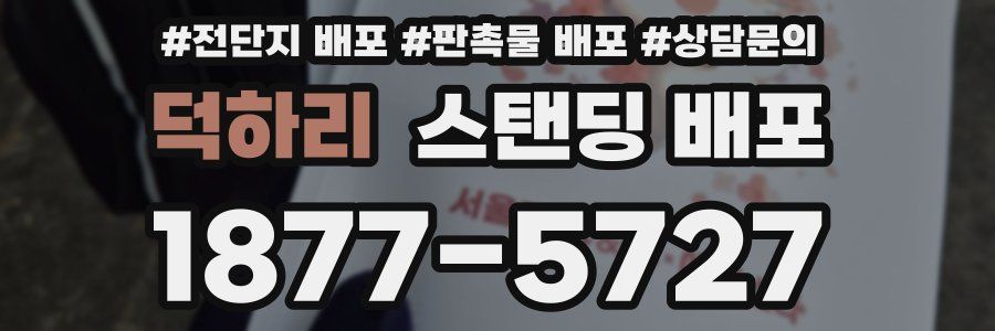 덕하리 스탠딩 배포