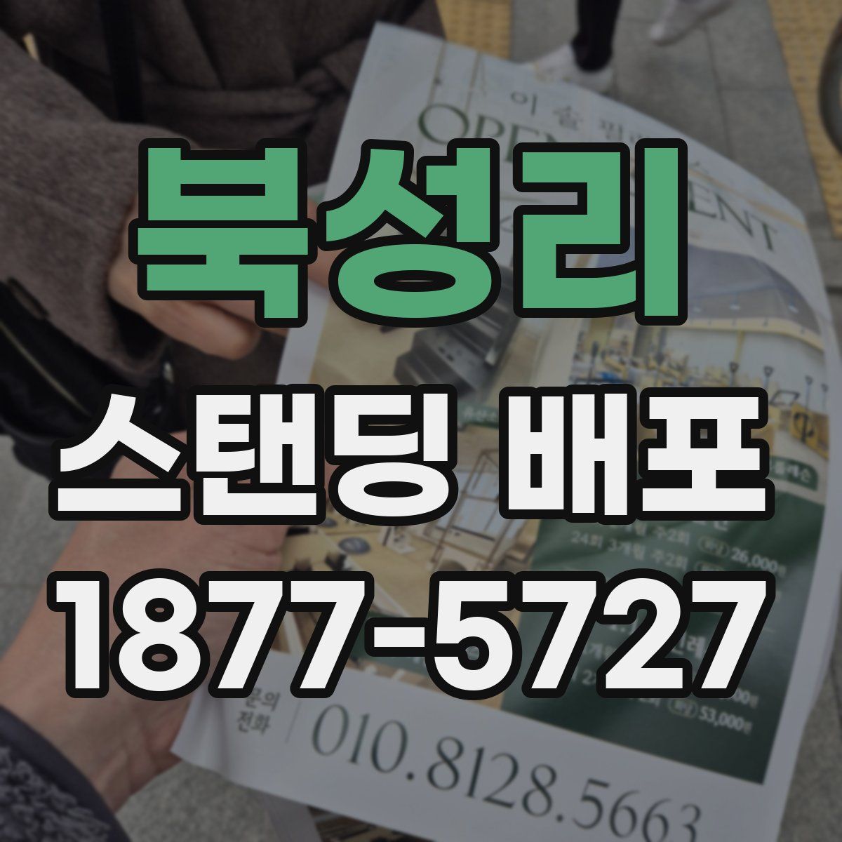 북성리 스탠딩 배포