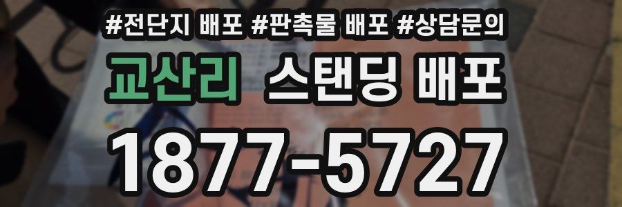 교산리 스탠딩 배포