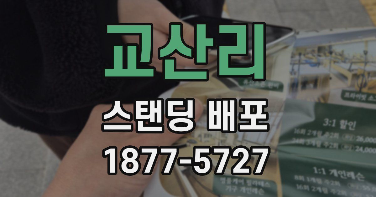 교산리 스탠딩 배포