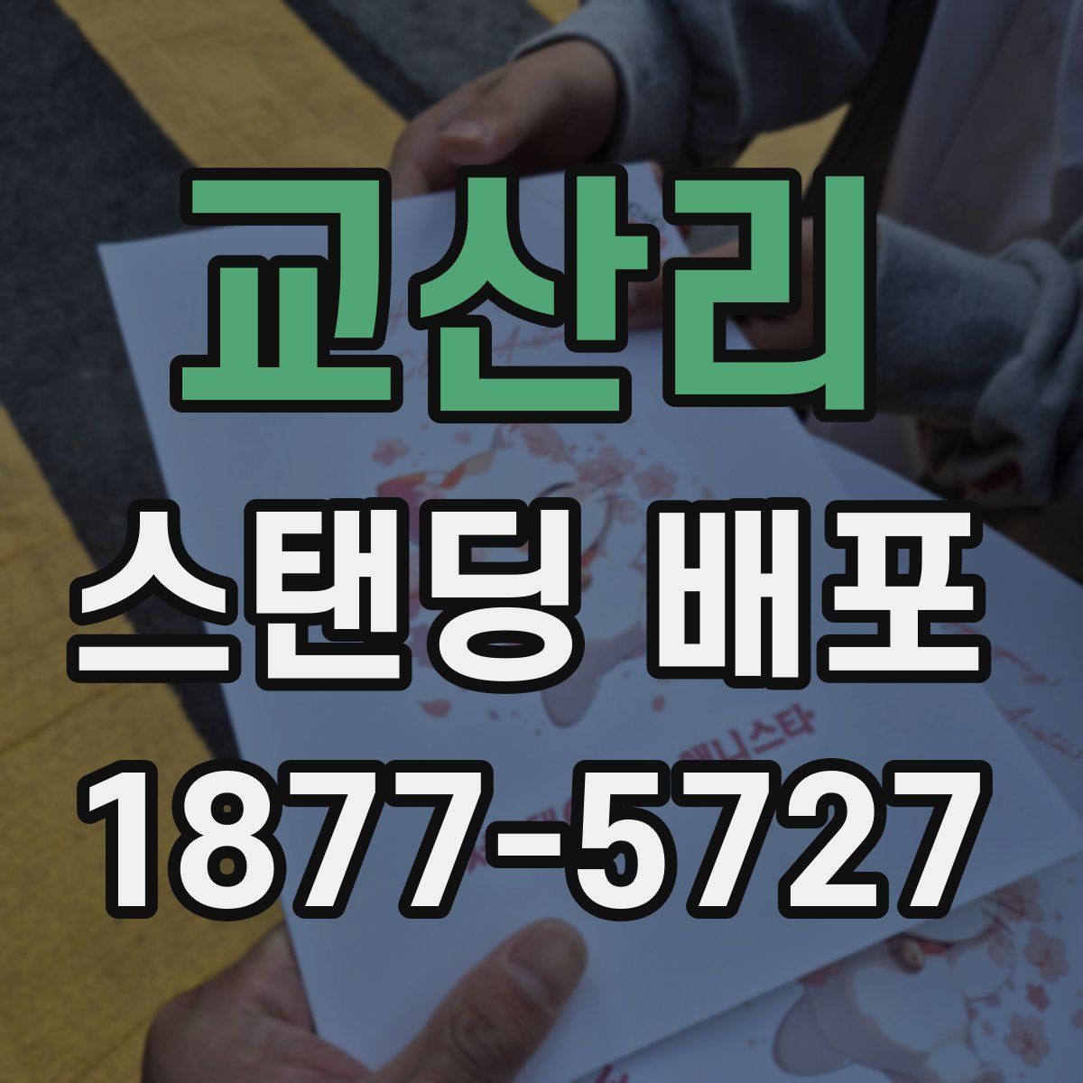 교산리 스탠딩 배포