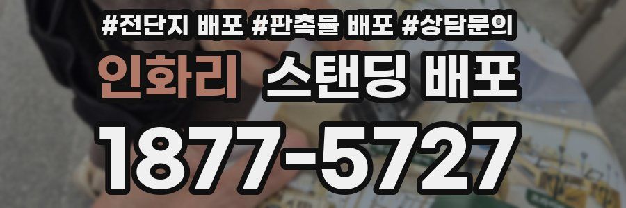 인화리 스탠딩 배포