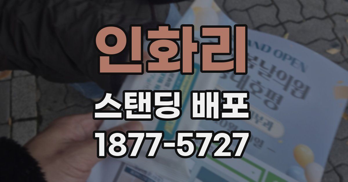 인화리 스탠딩 배포