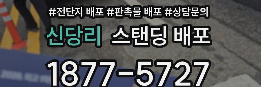 신당리 스탠딩 배포