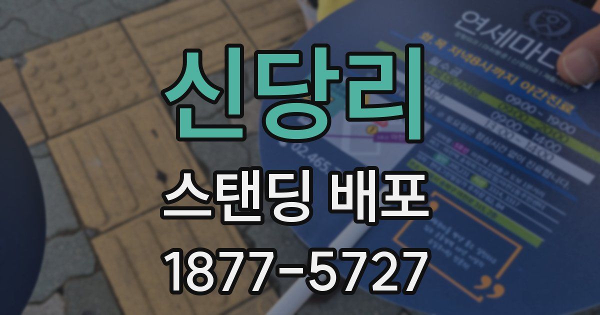신당리 스탠딩 배포