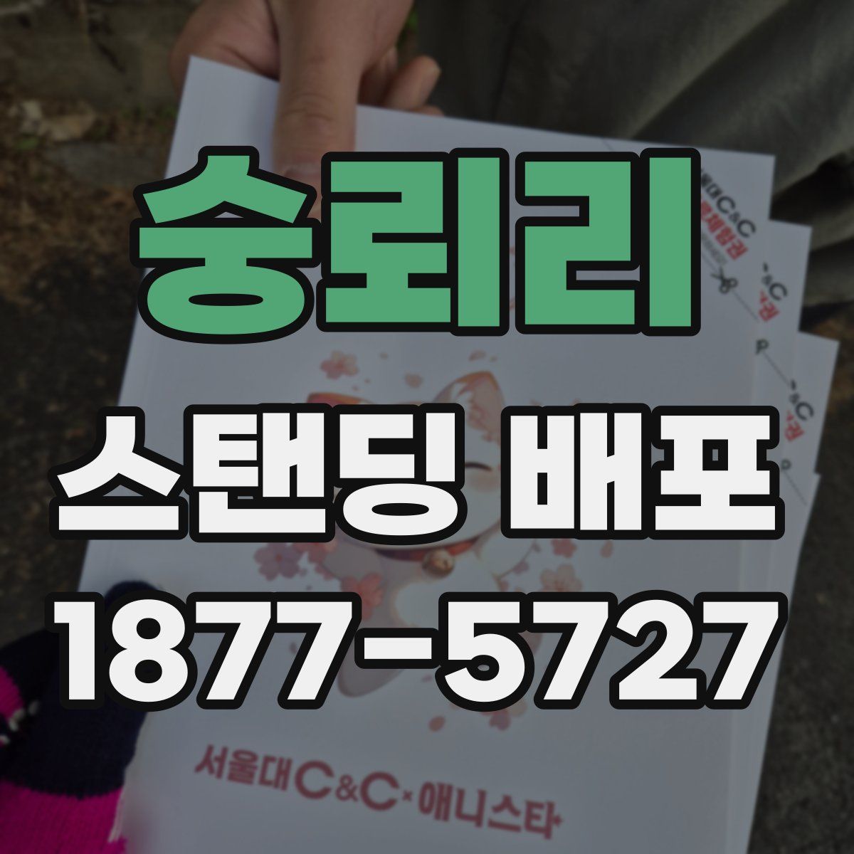 숭뢰리 스탠딩 배포