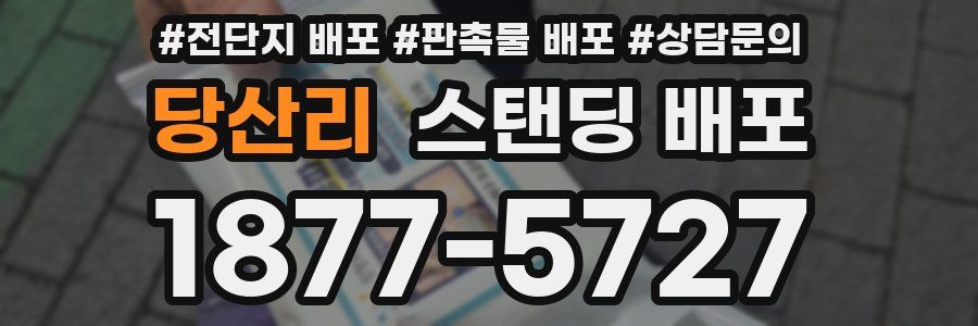 당산리 스탠딩 배포