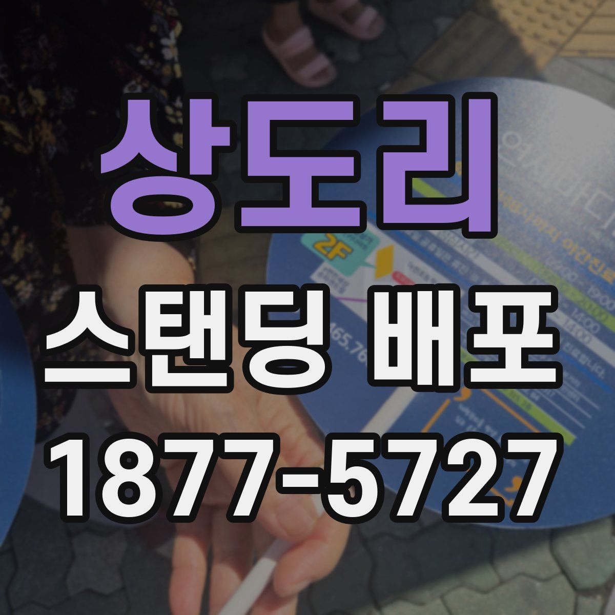 상도리 스탠딩 배포