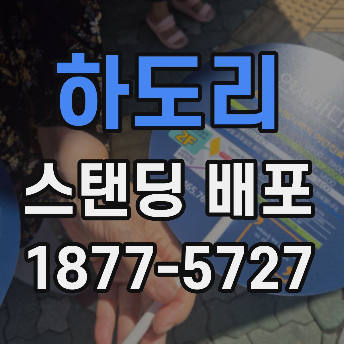하도리 스탠딩 배포