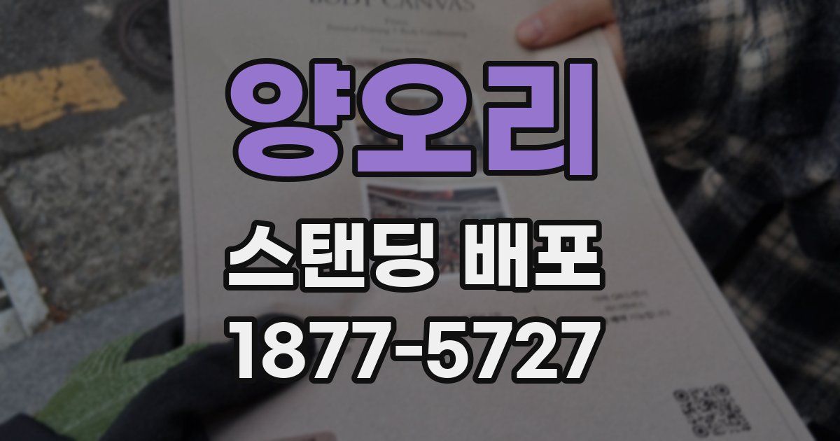 양오리 스탠딩 배포
