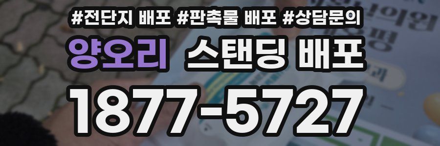 양오리 스탠딩 배포