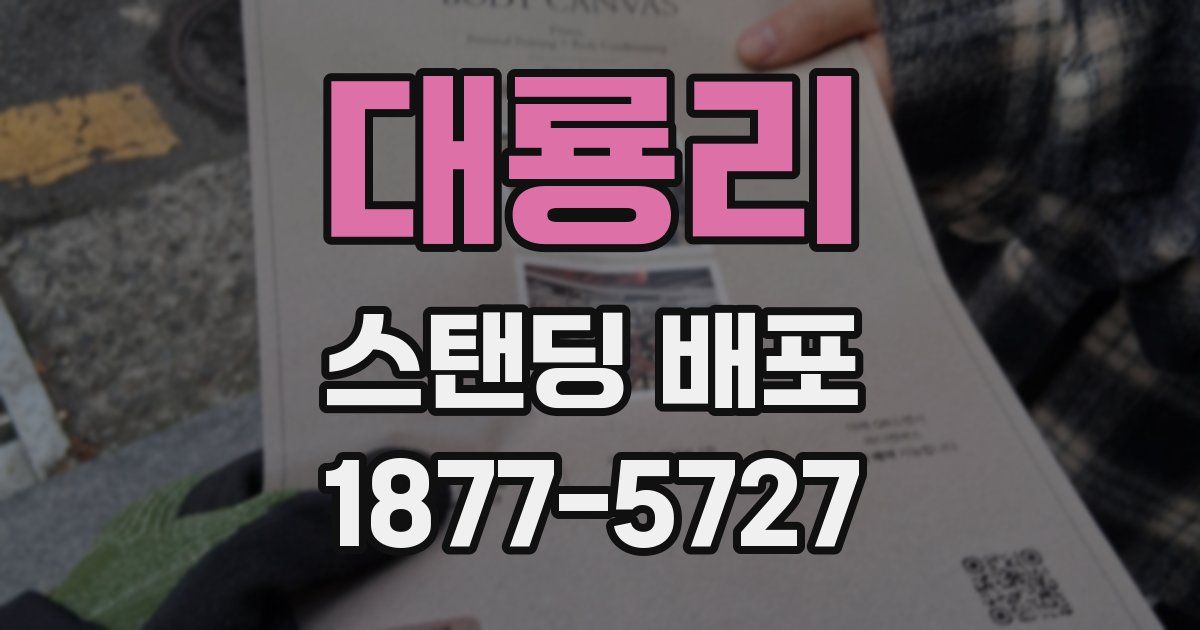 대룡리 스탠딩 배포