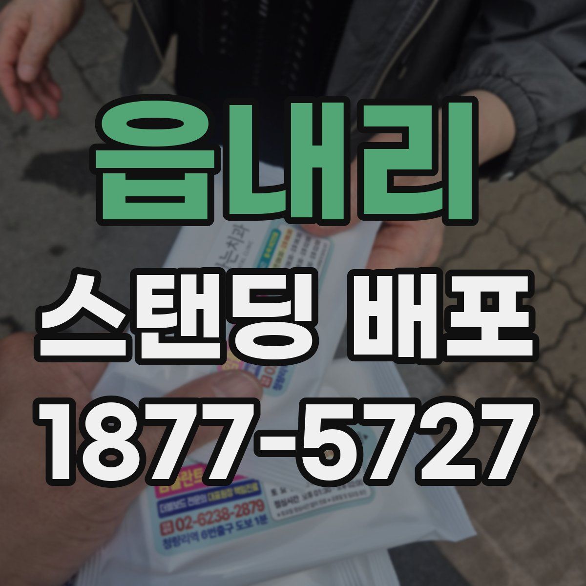 읍내리 스탠딩 배포