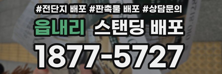 읍내리 스탠딩 배포