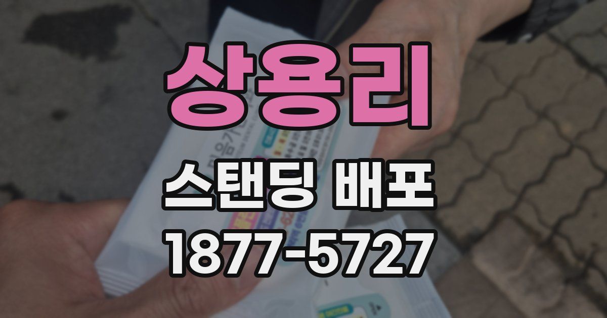 상용리 스탠딩 배포