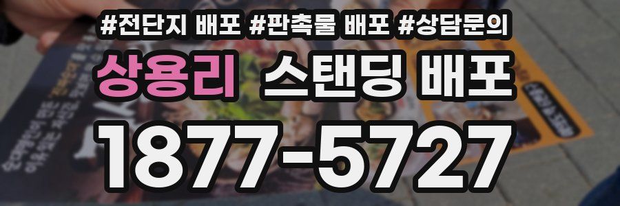 상용리 스탠딩 배포