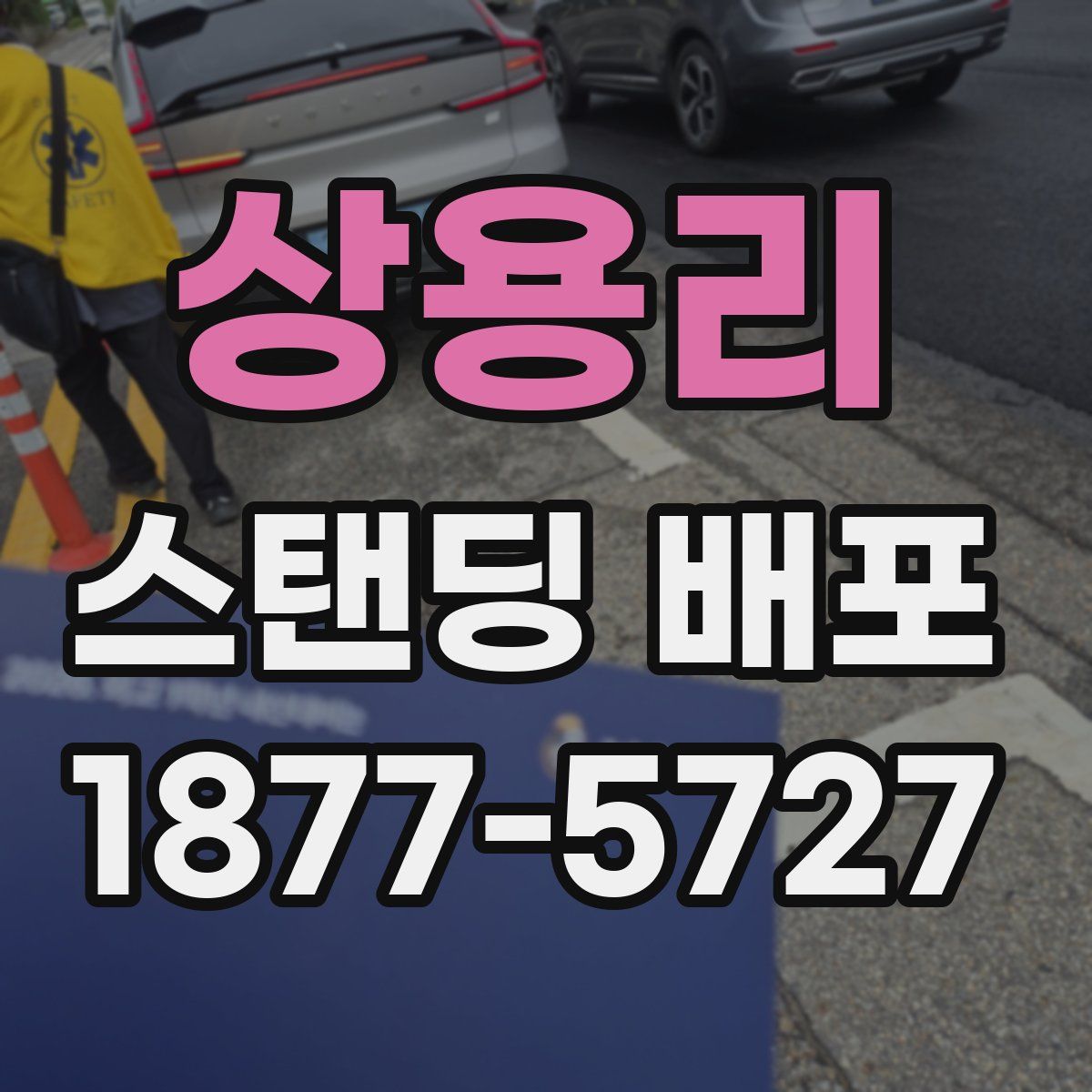 상용리 스탠딩 배포