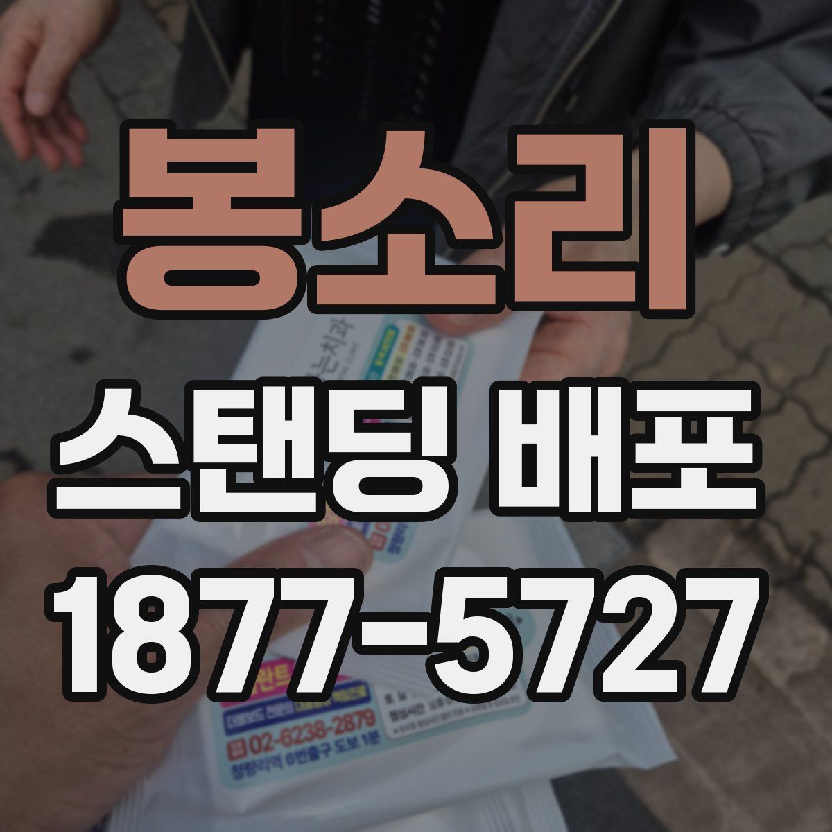 봉소리 스탠딩 배포