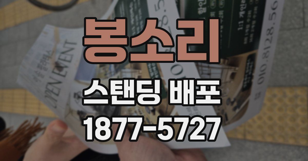 봉소리 스탠딩 배포
