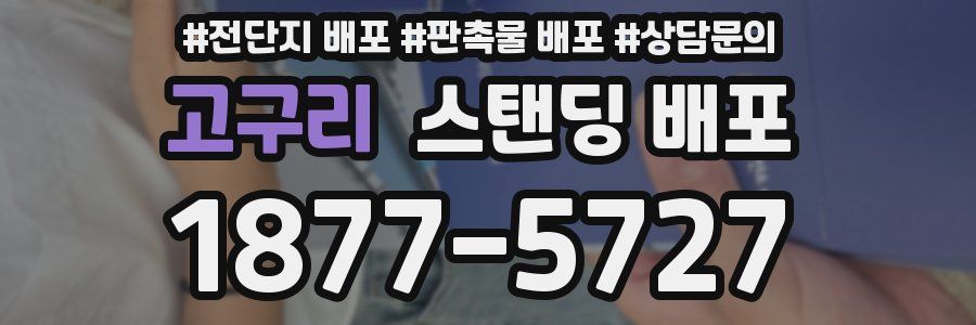 고구리 스탠딩 배포