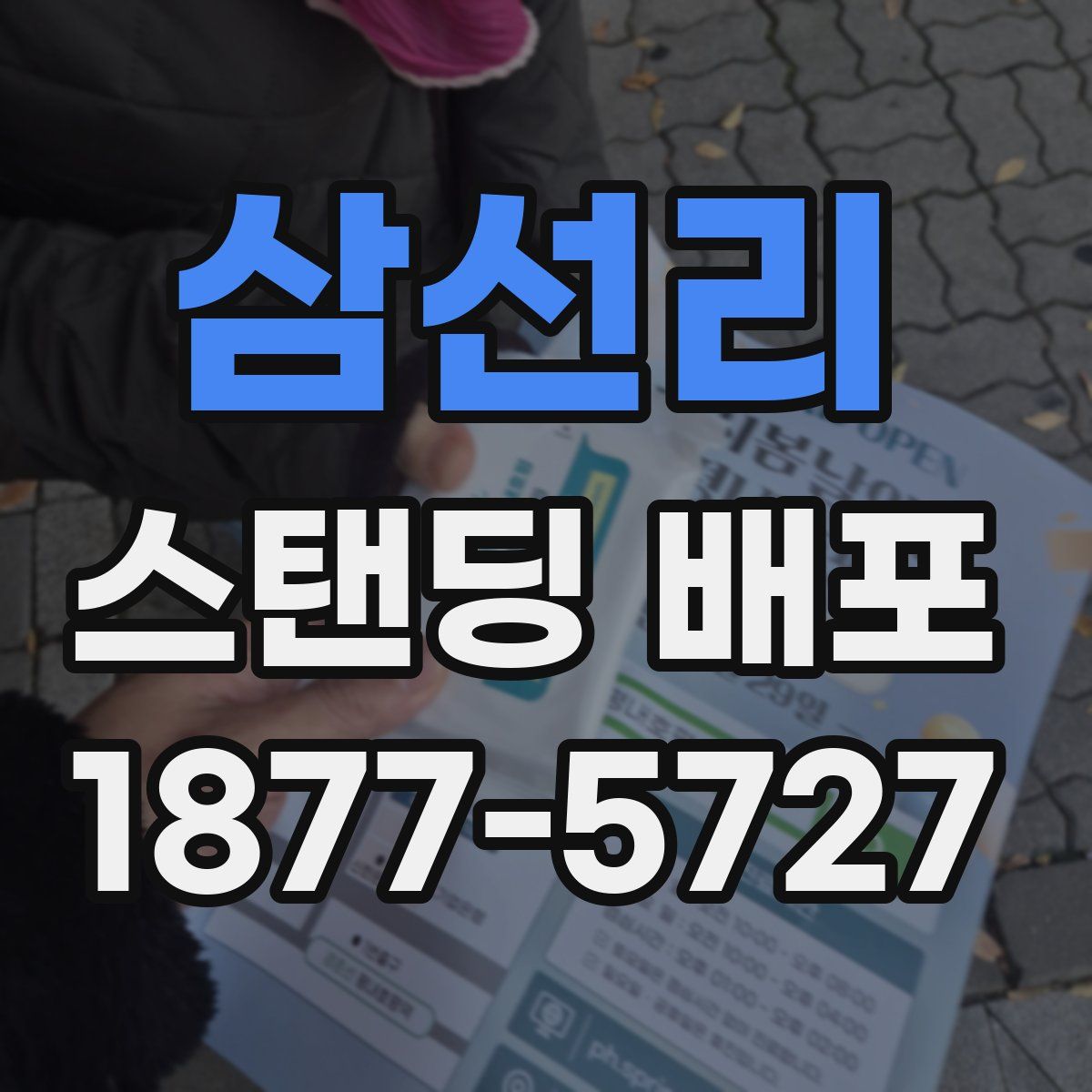 삼선리 스탠딩 배포