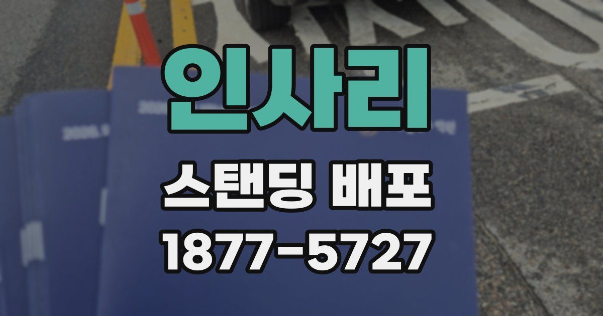 인사리 스탠딩 배포
