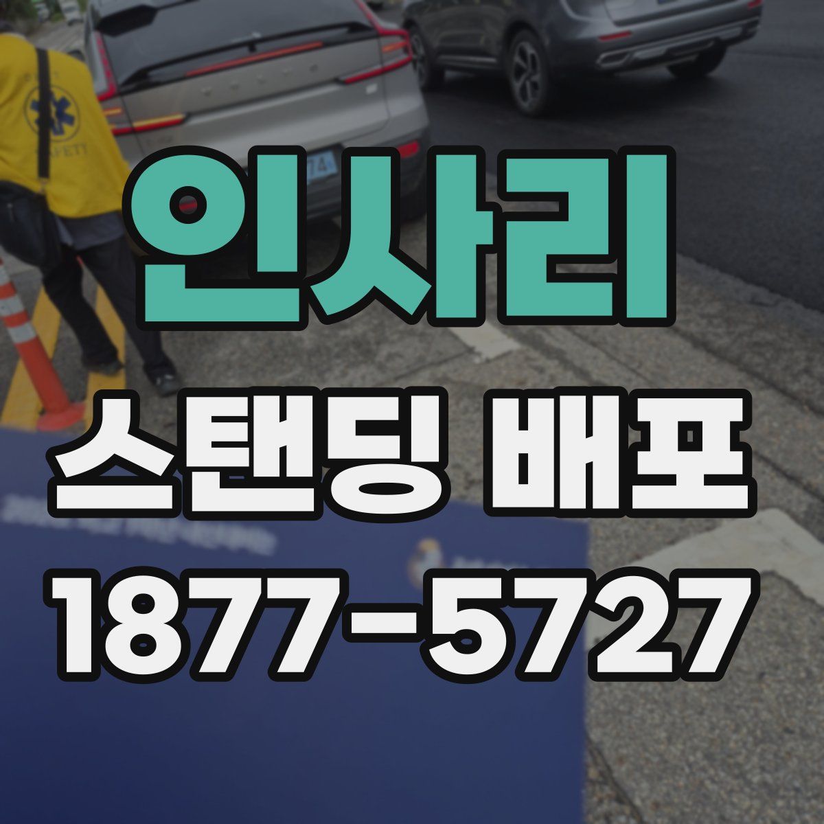 인사리 스탠딩 배포