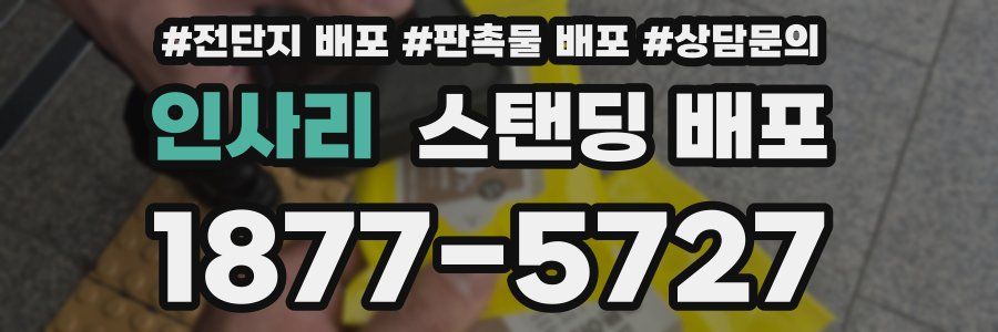 인사리 스탠딩 배포