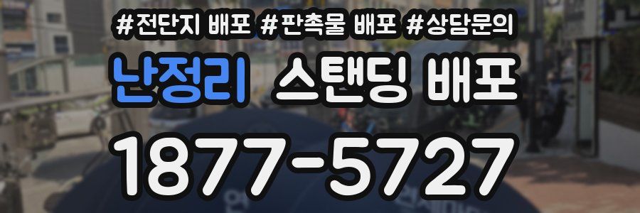 난정리 스탠딩 배포
