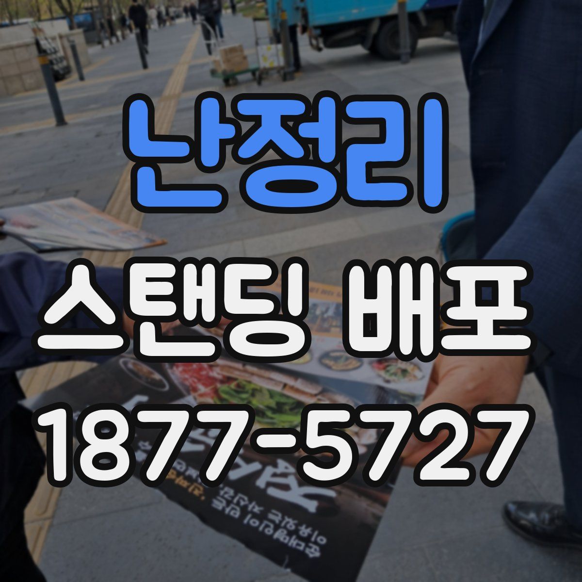 난정리 스탠딩 배포