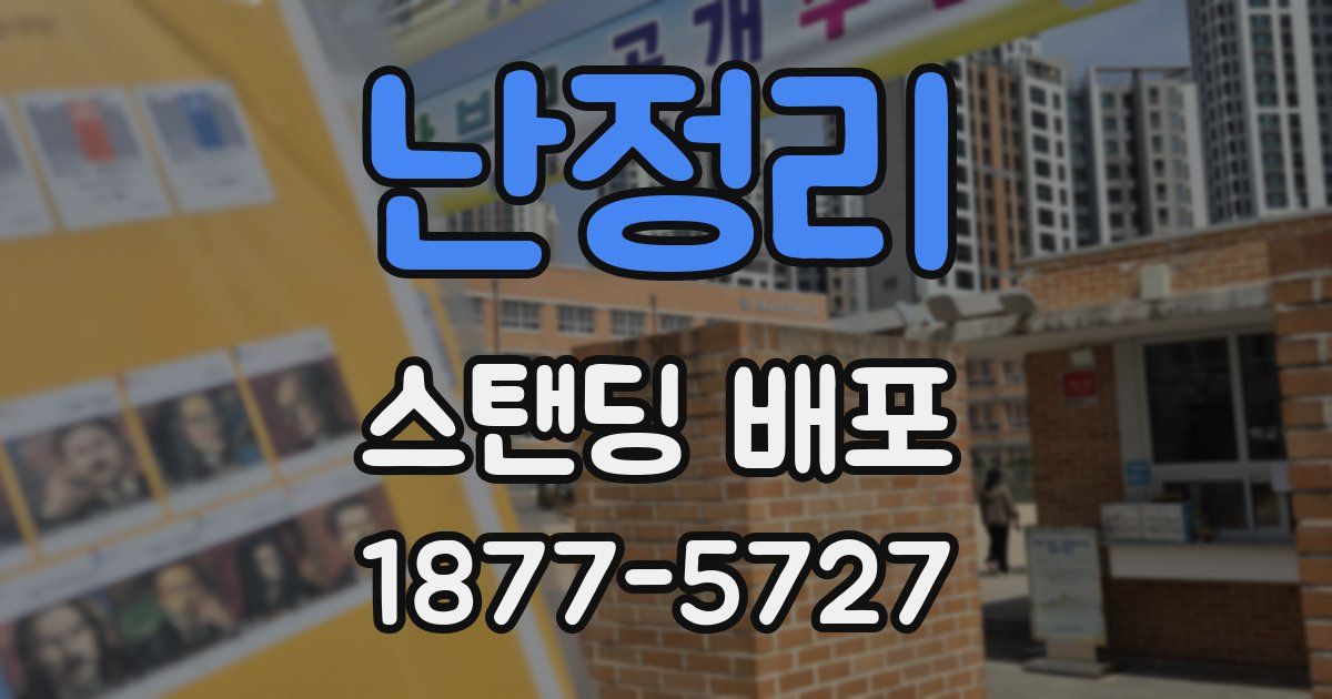 난정리 스탠딩 배포